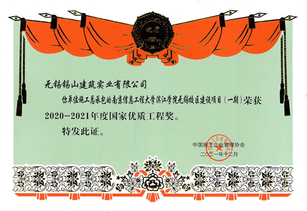 國家優(yōu)質(zhì)工程獎（南京信息工程大學(xué)濱江學(xué)院無錫校區(qū)建設(shè)項(xiàng)目（一期））.jpg